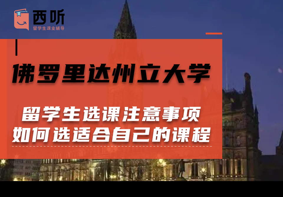 佛罗里达州立大学留学生选课注意事项：如何选适合自己的课程