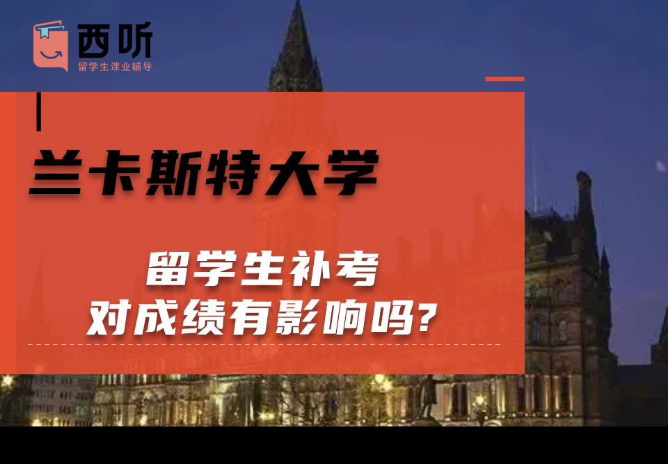 兰卡斯特大学留学生补考对成绩有影响吗?
