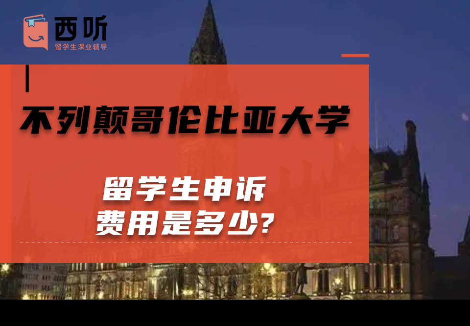 不列颠哥伦比亚大学留学生申诉费用是多少?
