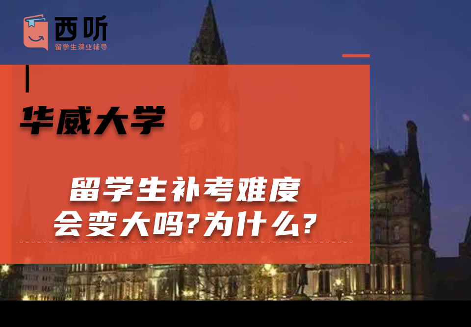 华威大学留学生补考难度会变大吗?为什么?