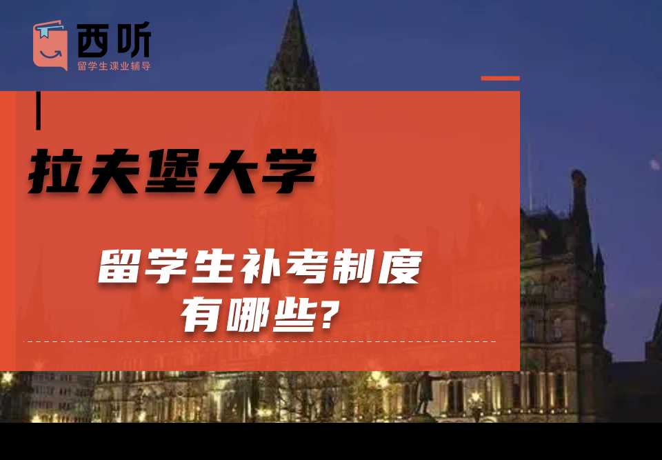 拉夫堡大学留学生补考制度有哪些?