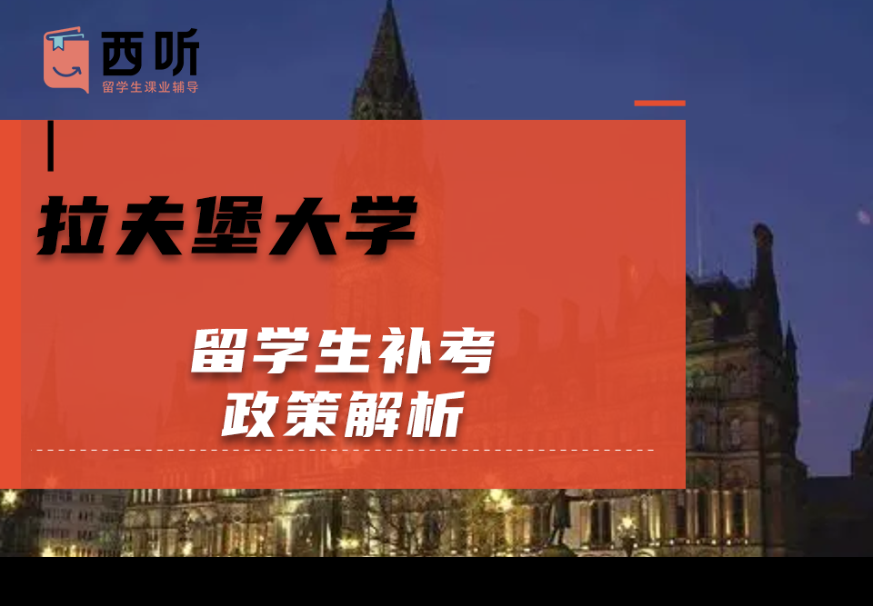 拉夫堡大学留学生补考政策解析