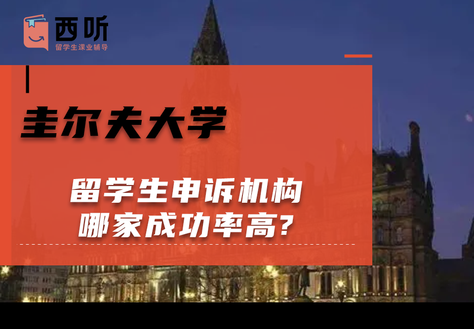 圭尔夫大学留学生申诉机构哪家成功率高?