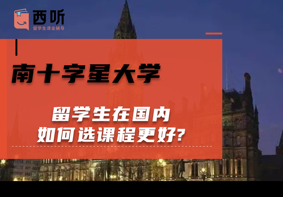 南十字星大学留学生在国内如何选课程更好?