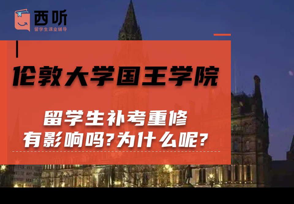 伦敦大学国王学院留学生补考重修有影响吗?为什么呢?