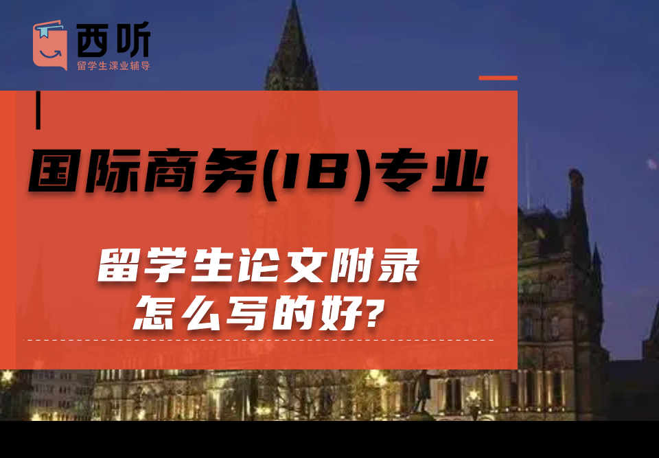 国际商务(IB)专业留学生论文附录怎么写的好?