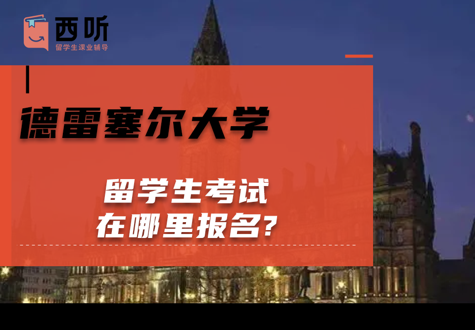 德雷塞尔大学留学生考试在哪里报名?