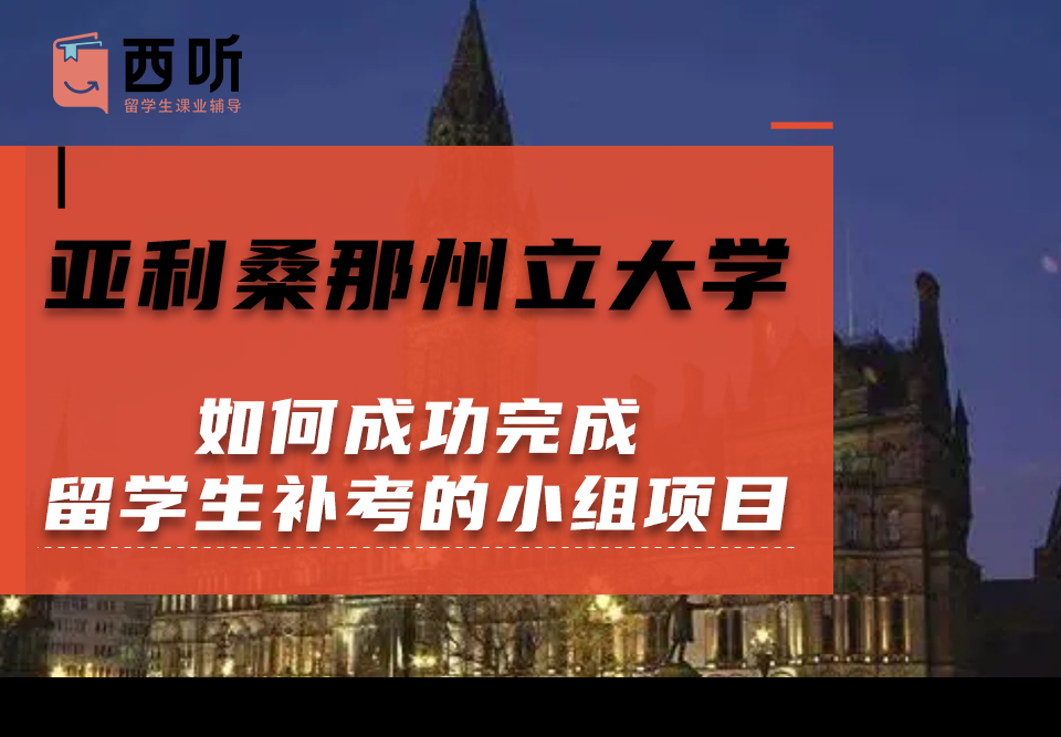 如何在亚利桑那州立大学成功完成留学生补考的小组项目