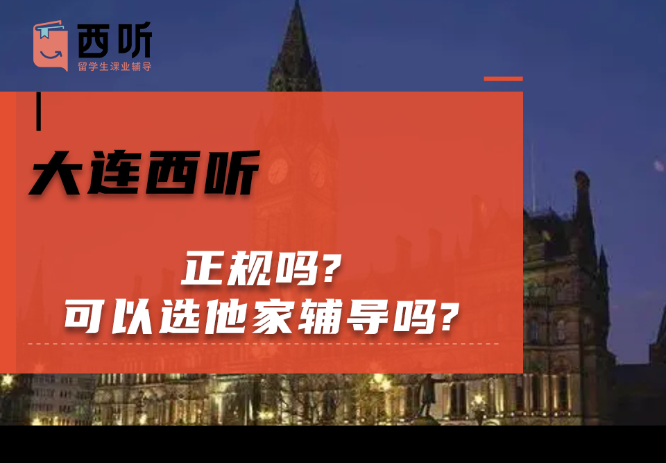 大连西听信息科技有限公司正规吗?可以选他家辅导吗?
