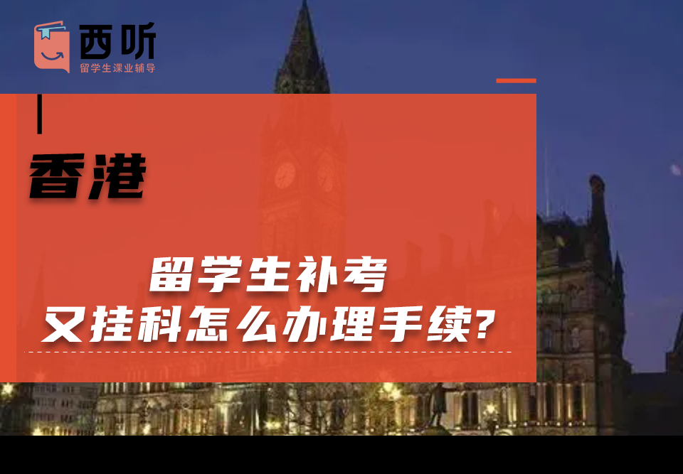 香港留学生补考又挂科怎么办理手续?