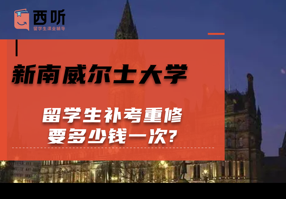 新南威尔士大学留学生补考重修要多少钱一次?