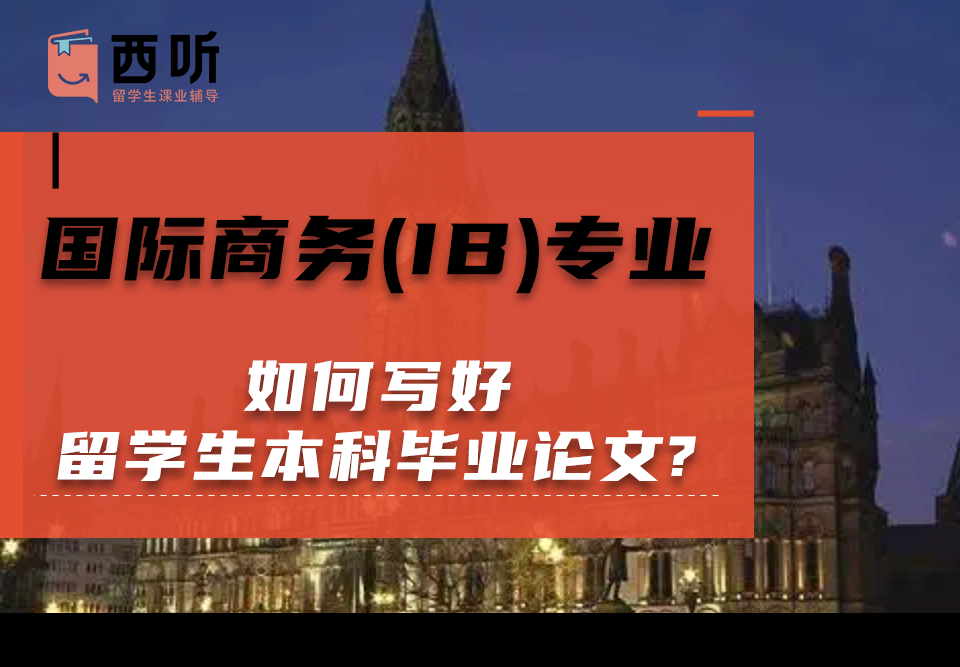 如何写好国际商务(IB)专业留学生本科毕业论文?