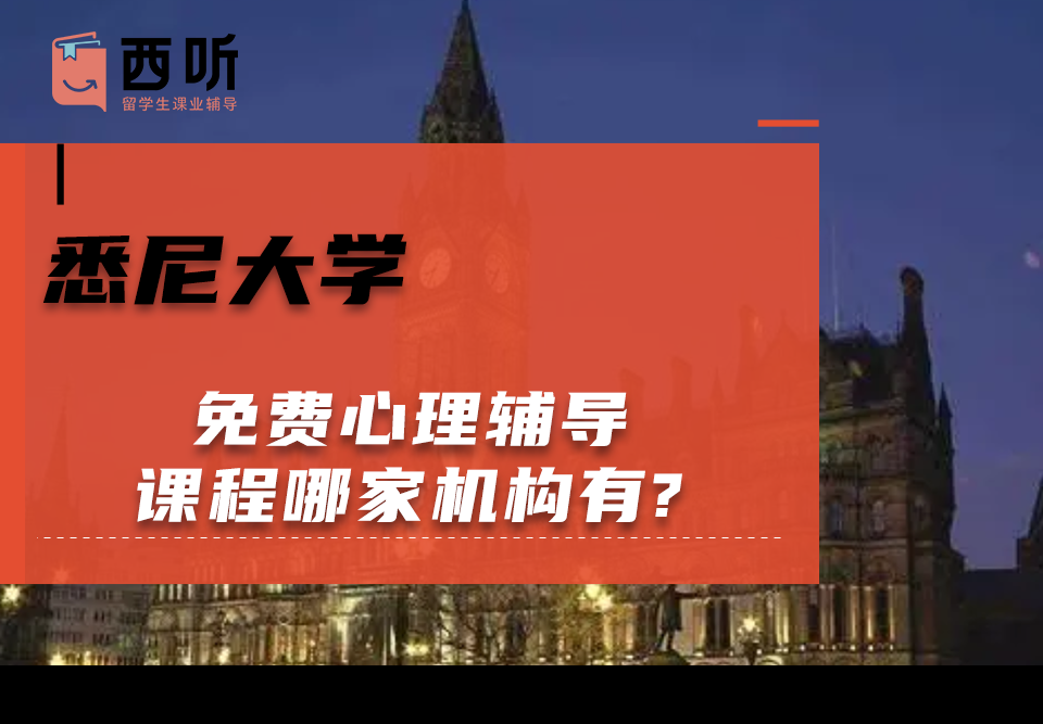 悉尼大学免费心理辅导课程哪家机构有?
