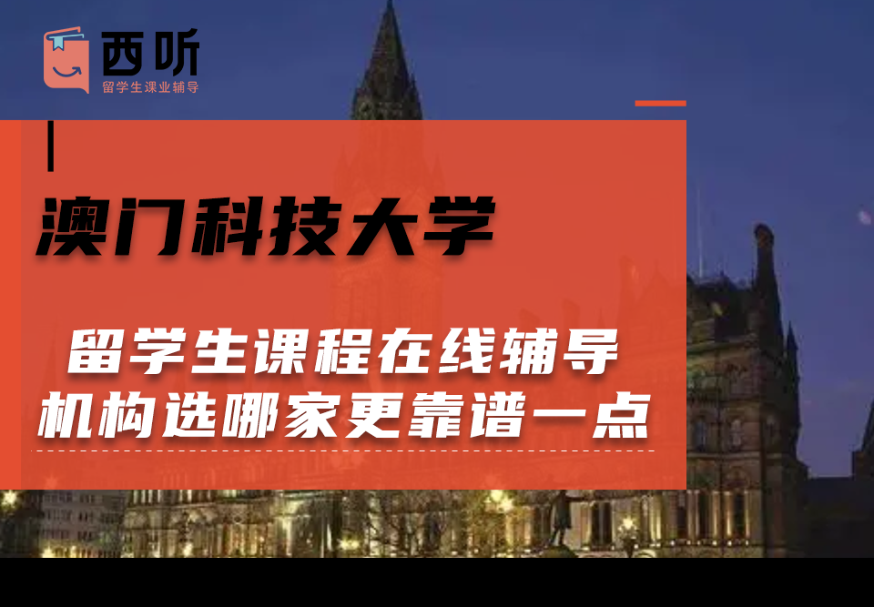 澳门科技大学留学生课程在线辅导机构选哪家更靠谱一点?