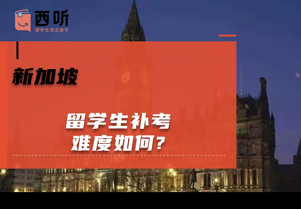 新加坡留学生补考难度如何?