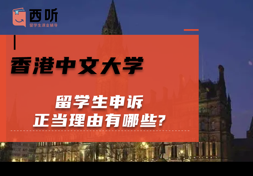 香港中文大学留学生申诉正当理由有哪些?