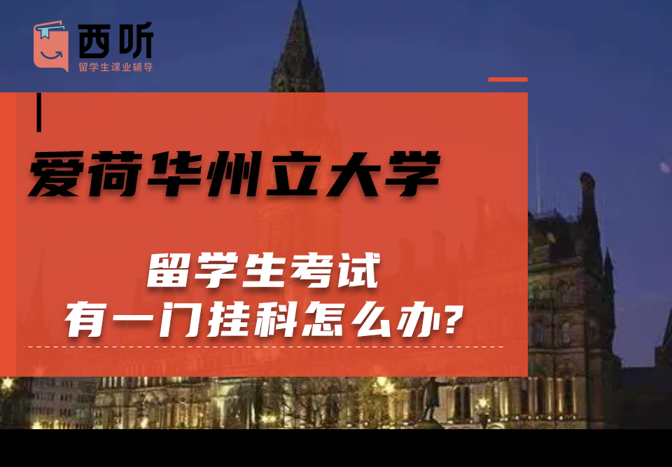 爱荷华州立大学留学生考试有一门挂科怎么办?