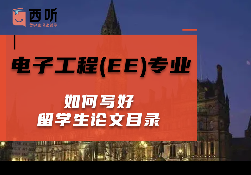 如何写好电子工程(EE)专业留学生论文目录
