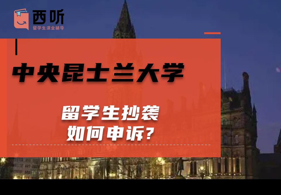 中央昆士兰大学留学生抄袭如何申诉?