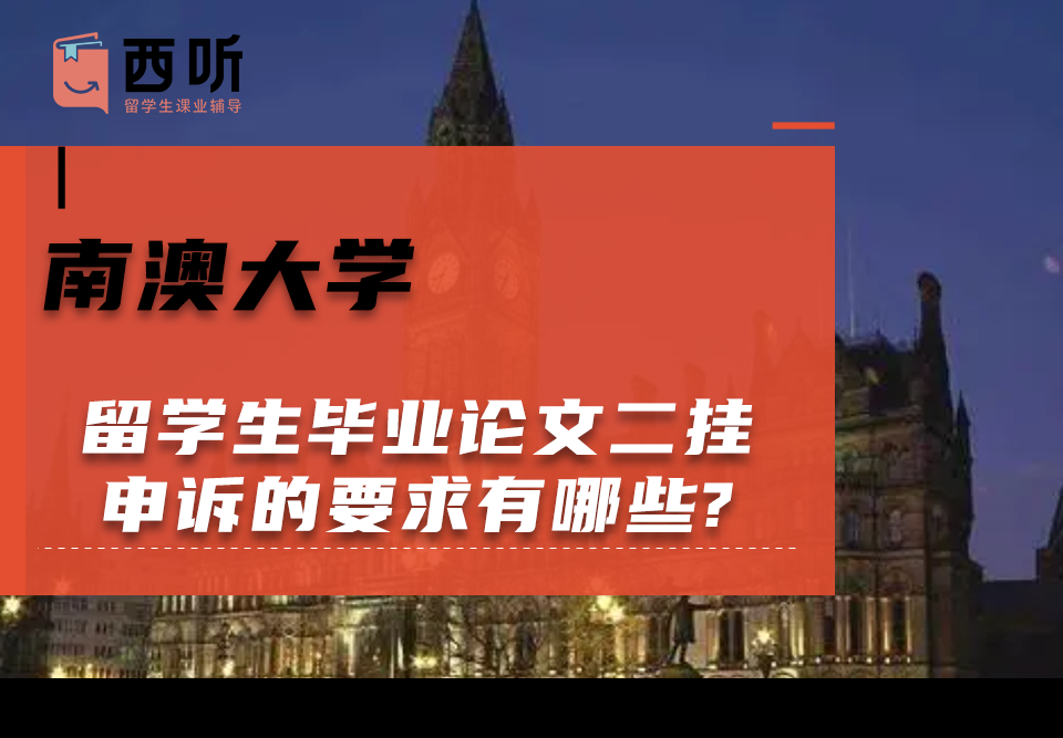 南澳大学留学生毕业论文二挂申诉的要求有哪些?