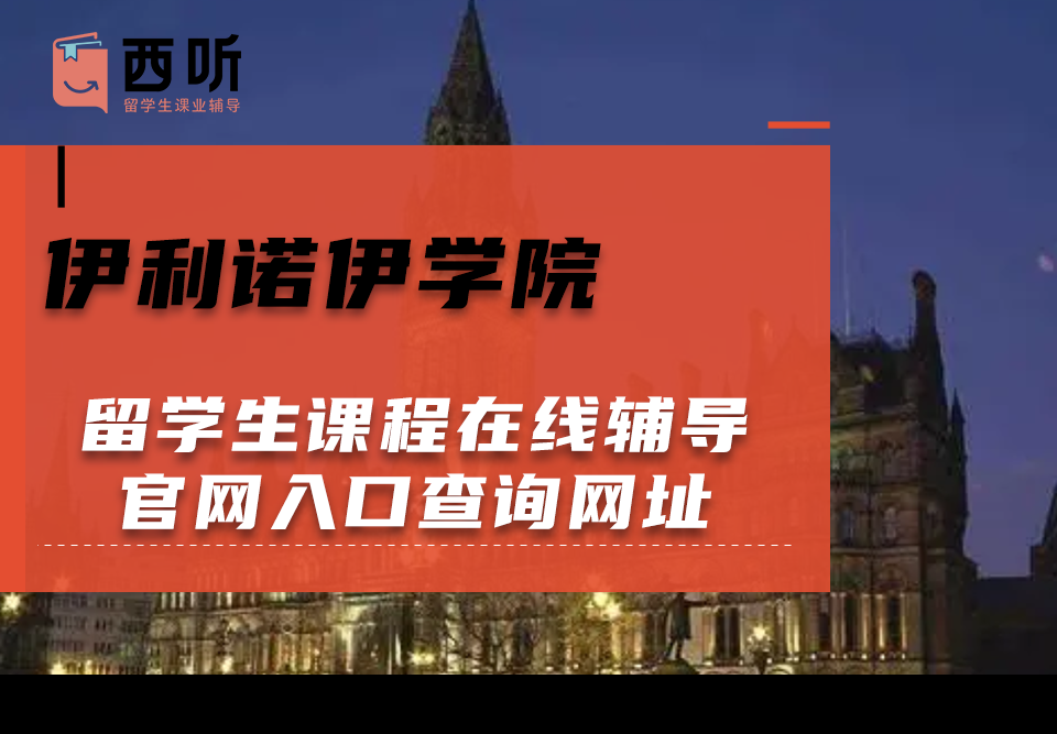 伊利诺伊学院留学生课程在线辅导官网入口查询网址