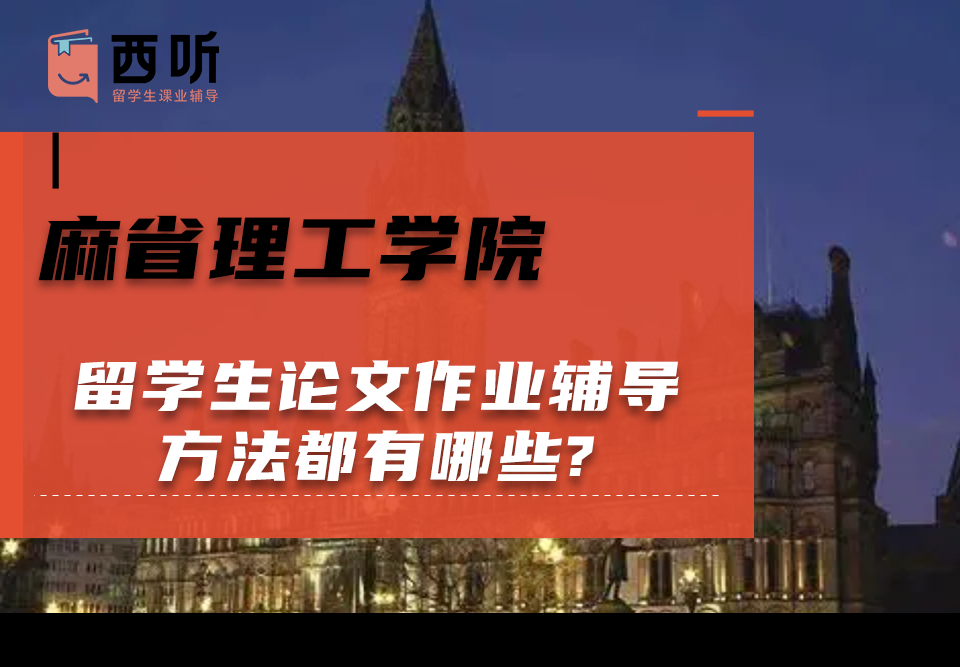 麻省理工学院留学生论文作业辅导方法都有哪些?