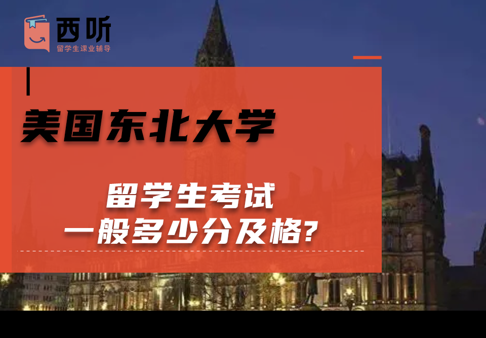 美国东北大学留学生考试一般多少分及格?
