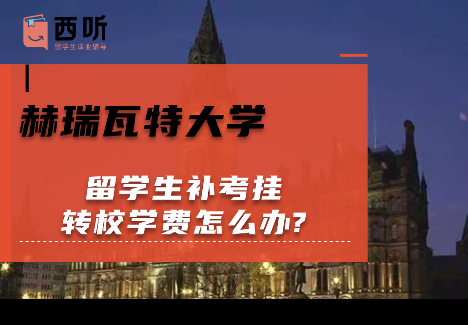 赫瑞瓦特大学留学生补考挂转校学费怎么办?
