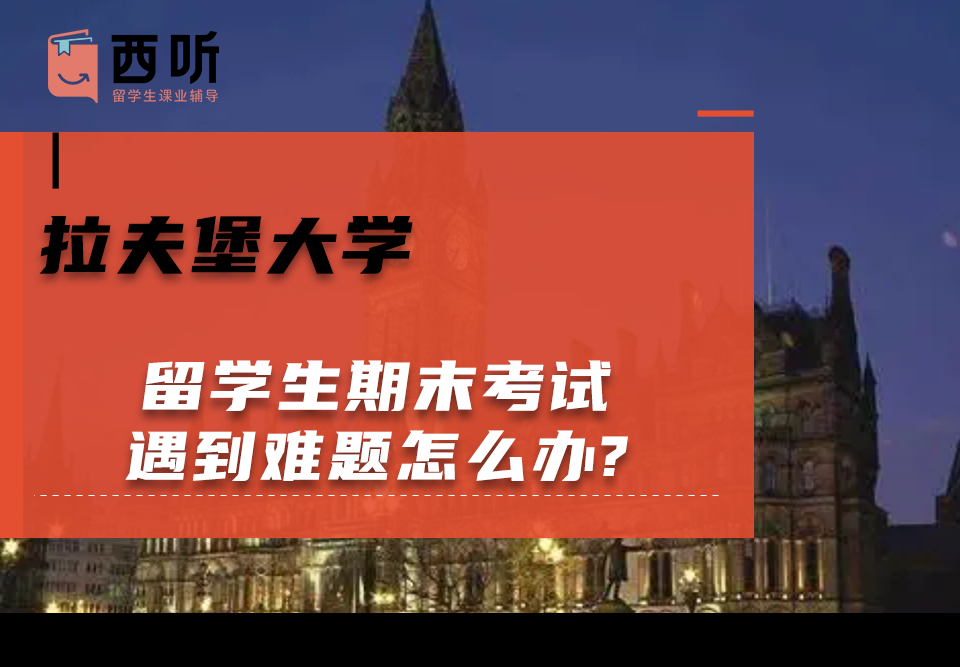 拉夫堡大学留学生期末考试遇到难题怎么办?