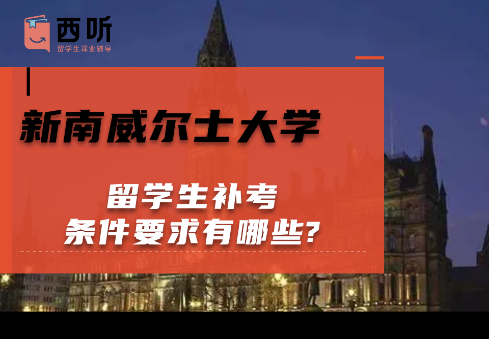 新南威尔士大学留学生补考条件要求有哪些?