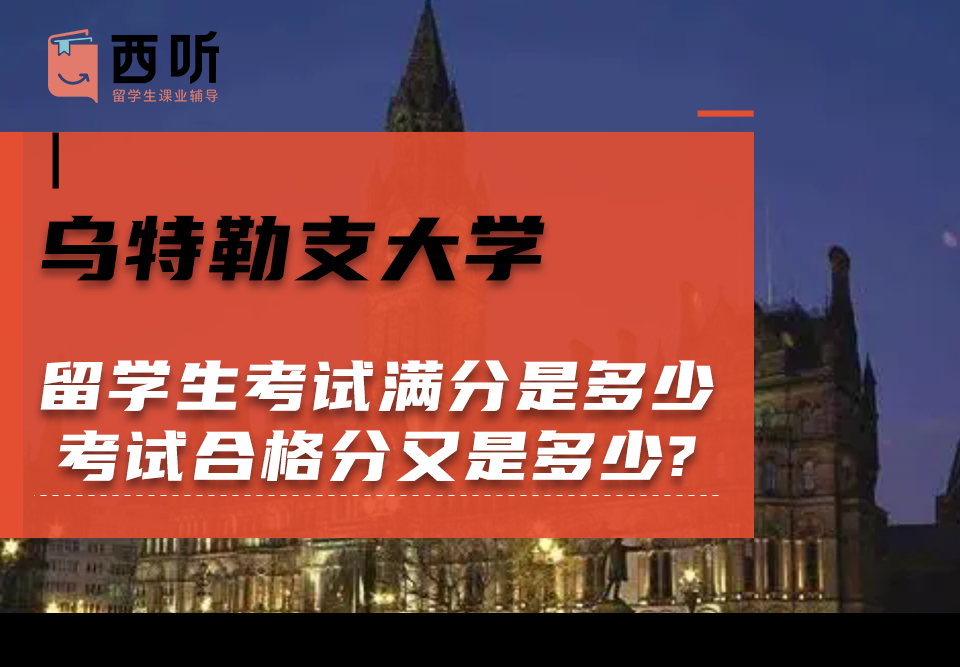 乌特勒支大学留学生考试满分是多少?考试合格分又是多少?