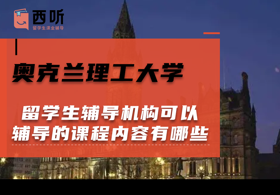 奥克兰理工大学留学生课程辅导机构可以辅导的课程内容有哪些?