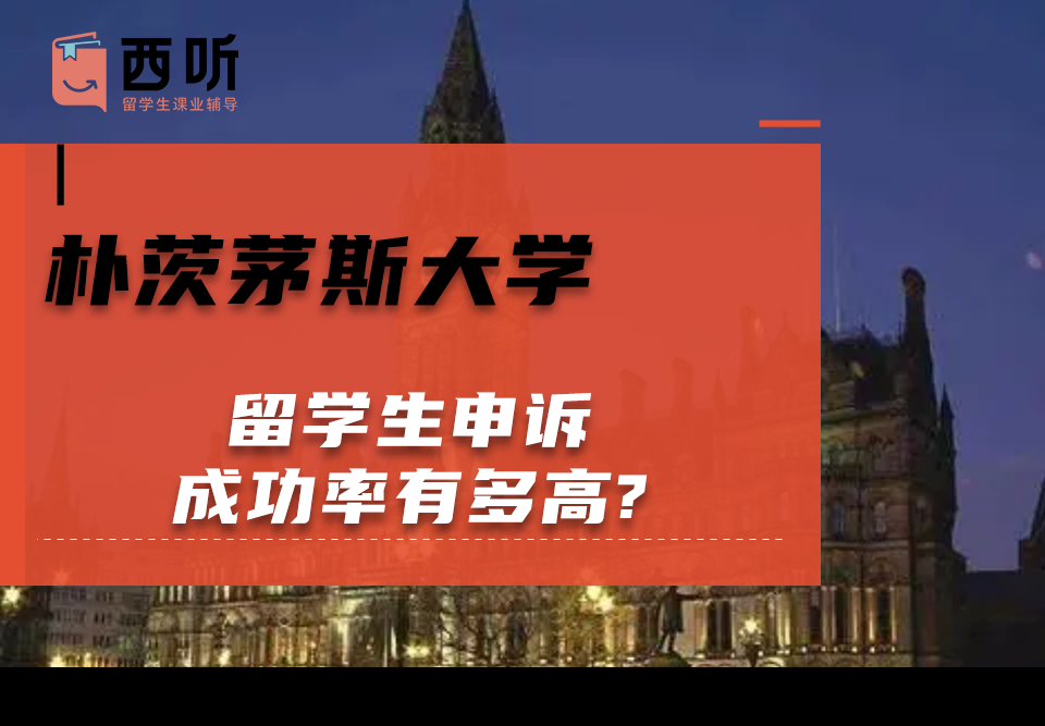 朴茨茅斯大学留学生申诉成功率有多高?