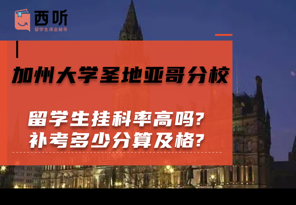 加州大学圣地亚哥分校留学生挂科率高吗?补考多少分算及格?