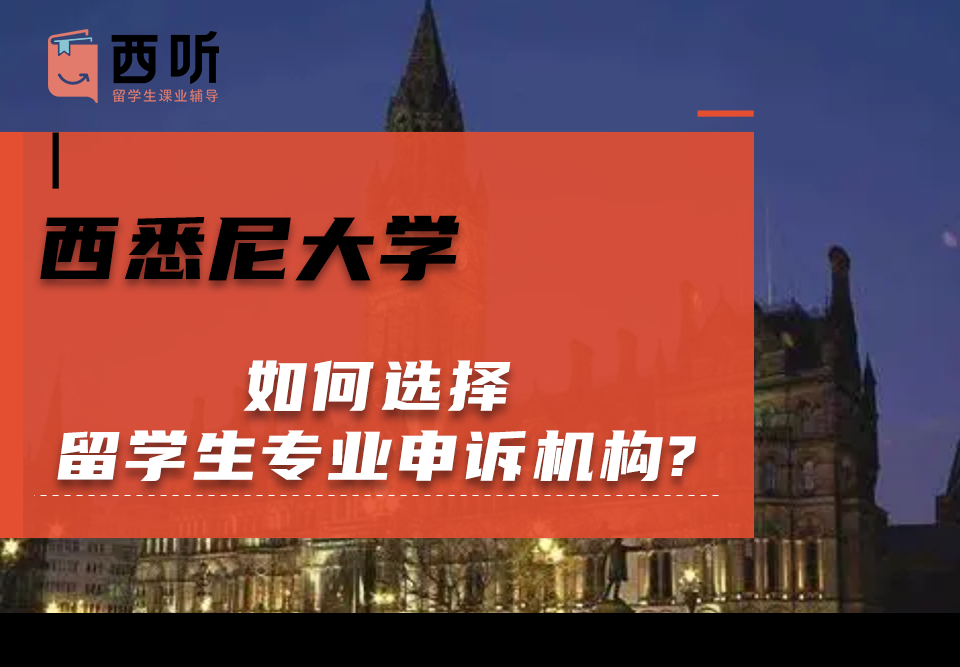 如何选择西悉尼大学留学生专业申诉机构?