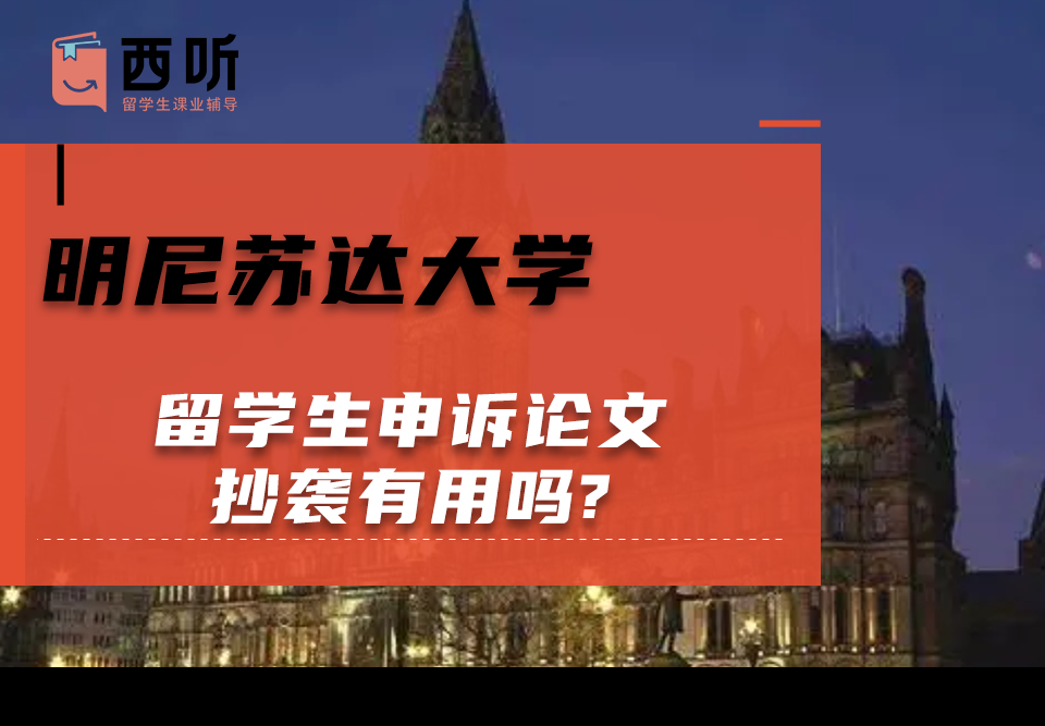 明尼苏达大学留学生申诉论文抄袭有用吗?