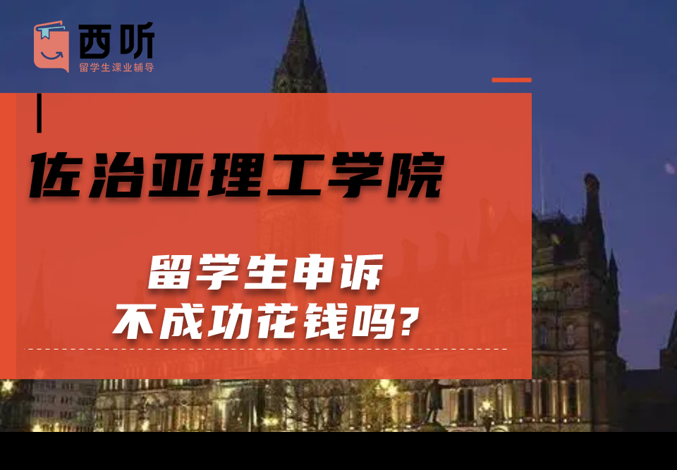 佐治亚理工学院留学生申诉不成功花钱吗?
