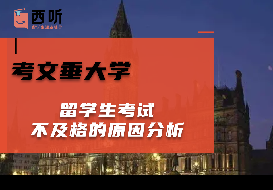 考文垂大学留学生考试不及格的原因分析
