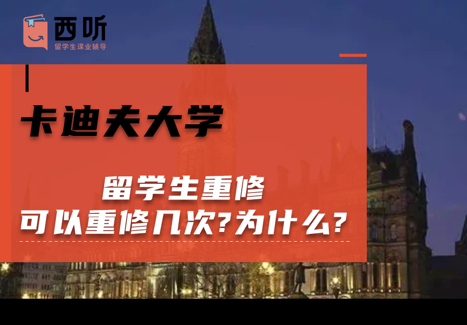 卡迪夫大学留学生重修可以重修几次?为什么?