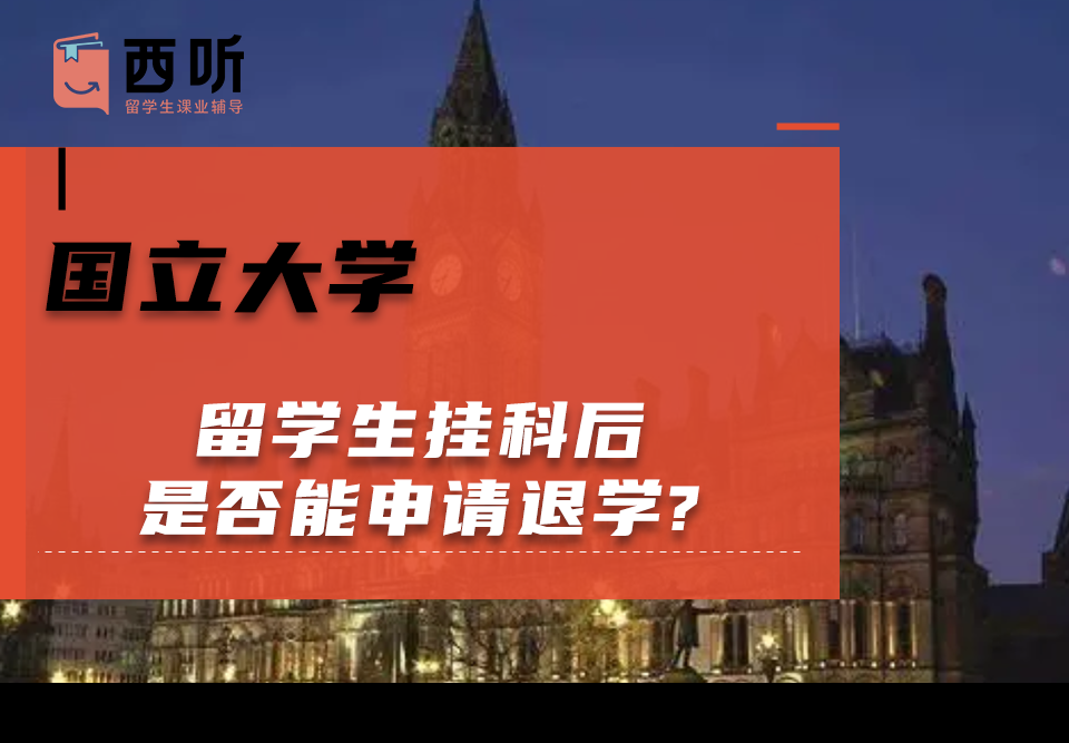 国立大学留学生挂科后是否能申请退学?