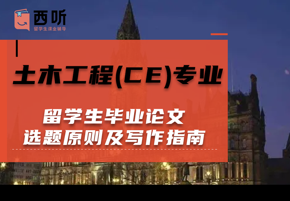 土木工程(CE)专业留学生毕业论文选题原则及写作指南