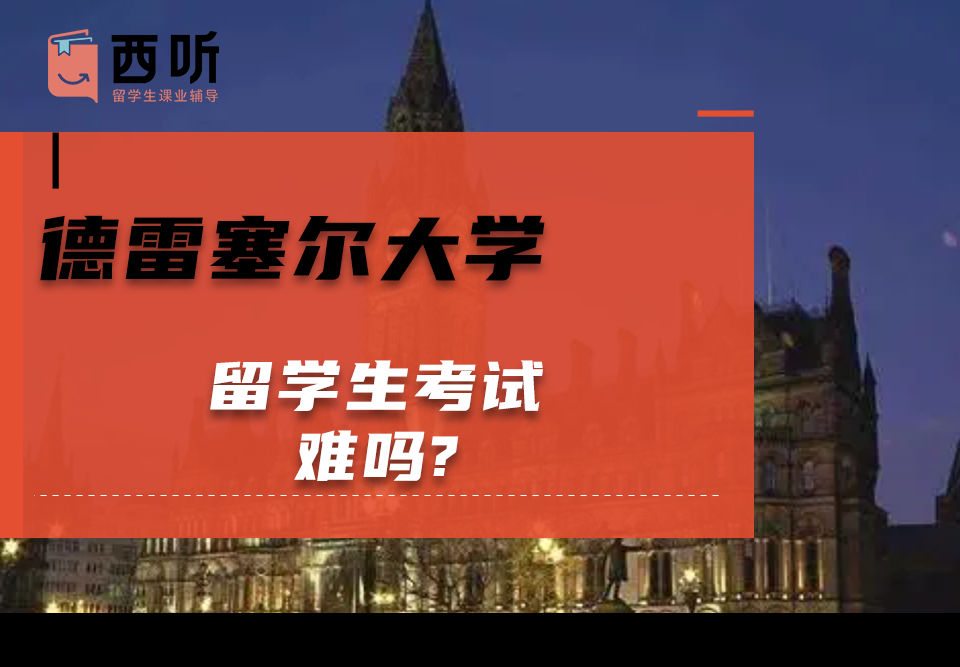 德雷塞尔大学留学生考试难吗?