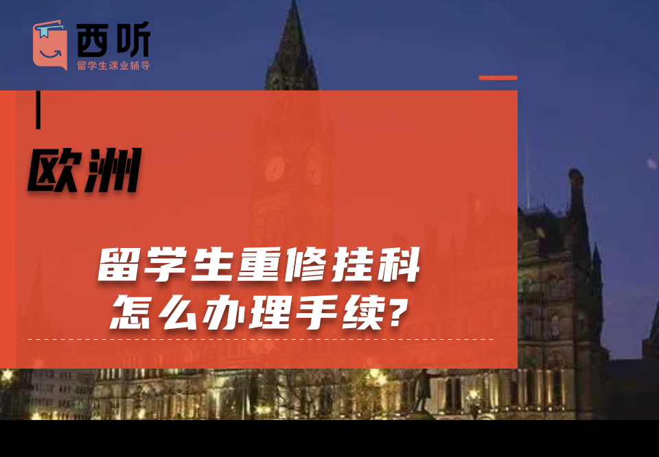 欧洲留学生重修挂科怎么办理手续?
