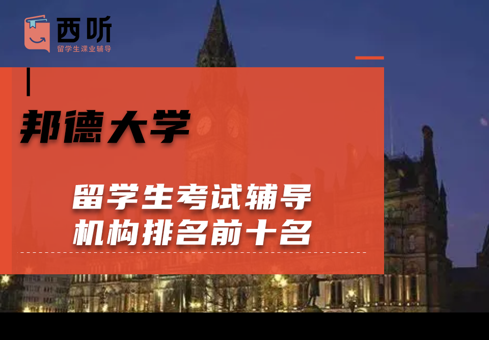 邦德大学留学生考试辅导机构排名前十名