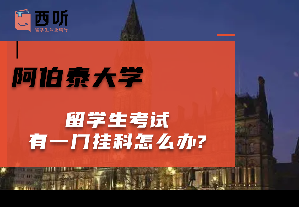 阿伯泰大学留学生考试有一门挂科怎么办?