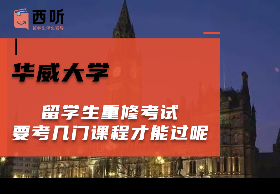华威大学留学生重修考试要考几门课程才能过呢?