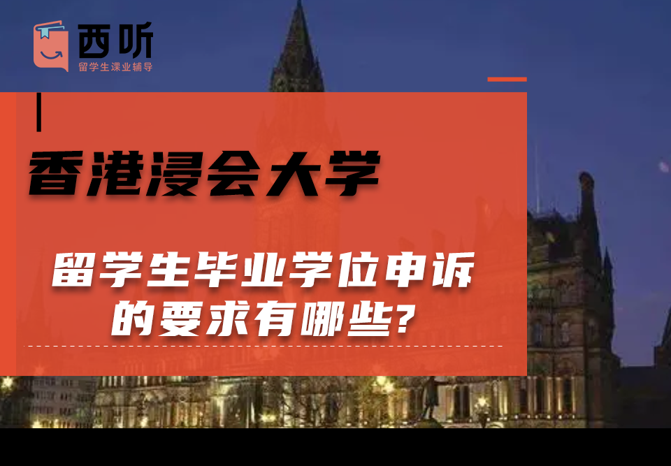 香港浸会大学留学生毕业学位申诉的要求有哪些?