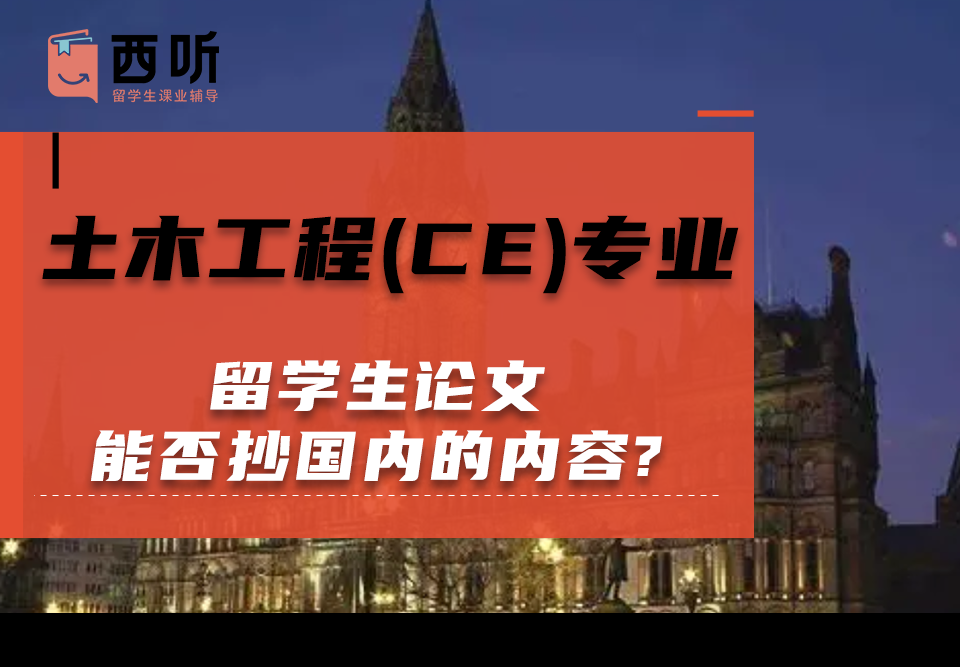 土木工程(CE)专业留学生论文能否抄国内的内容?