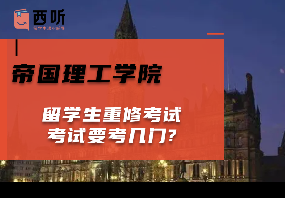 帝国理工学院留学生重修考试要考几门?