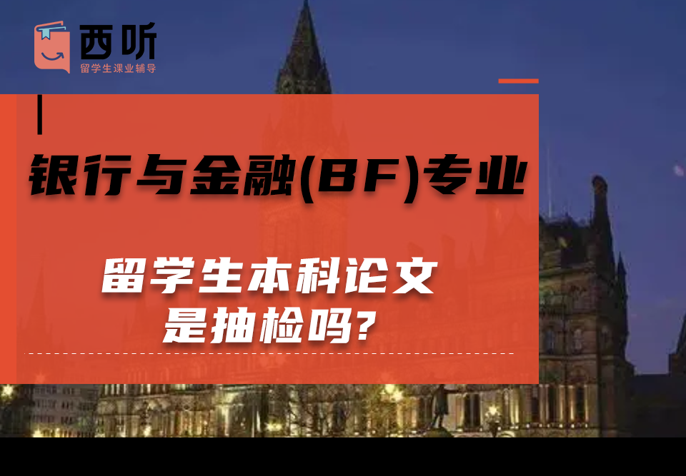 银行与金融(BF)专业留学生本科论文是抽检吗?